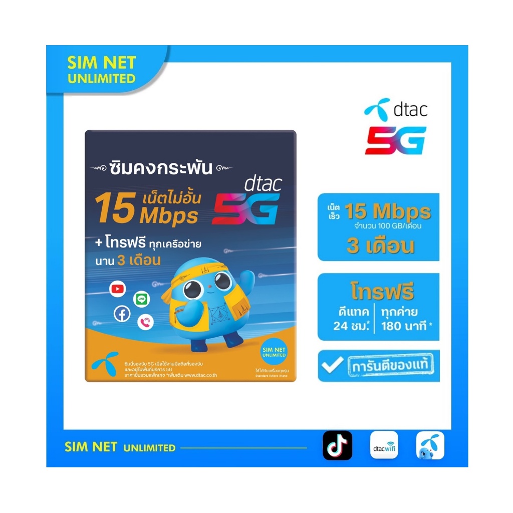 (เล่นฟรี 90วัน) ซิมเทพคงกระพัน Dtac เล่นเน็ตไม่อั้น ความเร็ว 15Mbps (พร้อมใช้ฟรี Dtac wifi ไม่จำกัด)