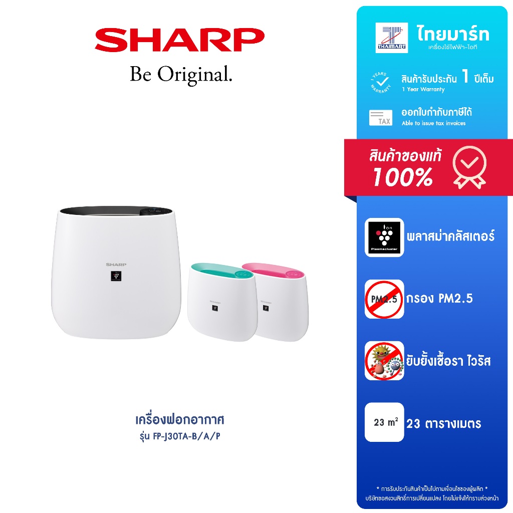 SHARP เครื่องฟอกอากาศ 23 ตร.ม. รุ่น FP-J30TA รับประกันสินค้า 1 ปี