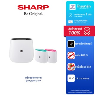SHARP เครื่องฟอกอากาศ 23 ตร.ม. รุ่น FP-J30TA รับประกันสินค้า…