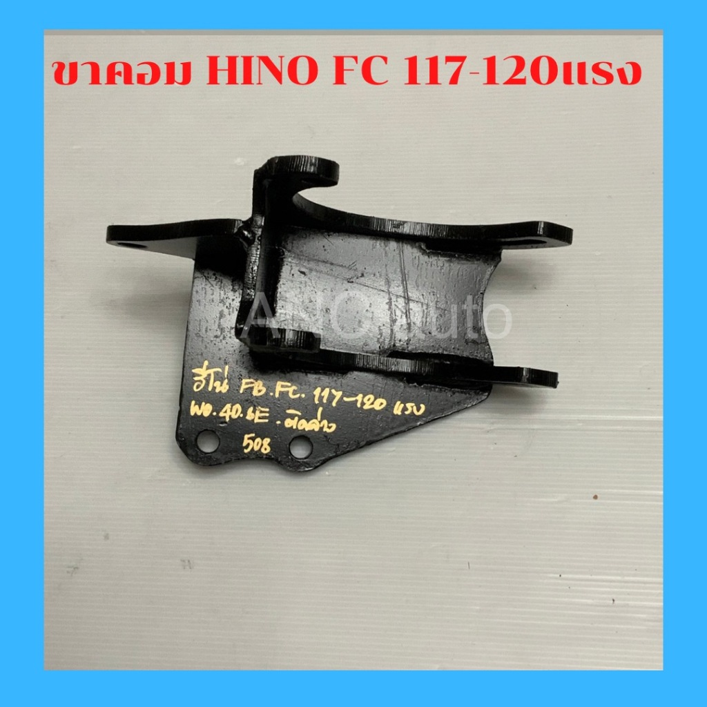 ขาคอมแอร์ HINO FB FC 117 ถึง 120 แรง WO 40 6E ติดล่าง ไส่คอม 508 ขาคอมแอร์ รถยนต์ ฮีโน 117-120แรง
