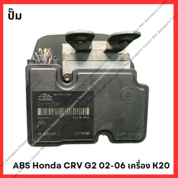 ปั๊ม ABS Honda CRV G2 02-06 เครื่อง K20 (มือสองญี่ปุ่น/Used)