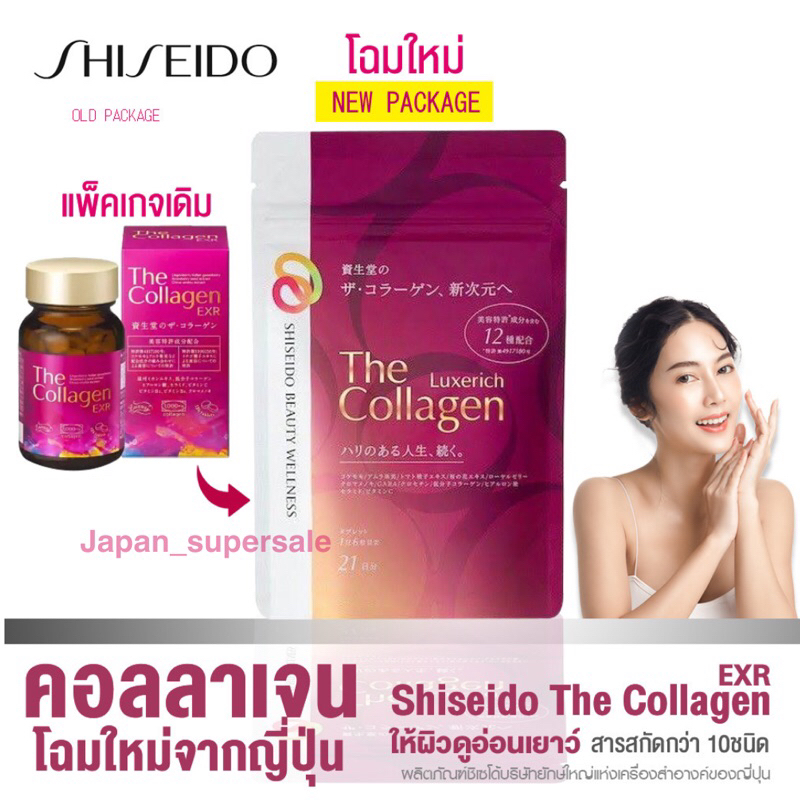 Shiseido the collagen luxerich คอลลาเจนพรีเมี่ยม 12 ชนิด / รุ่นออริจินัล  เพื่อฟื้นฟูผิว แบบขั้นสุด ( ทานได้ 21 วัน )