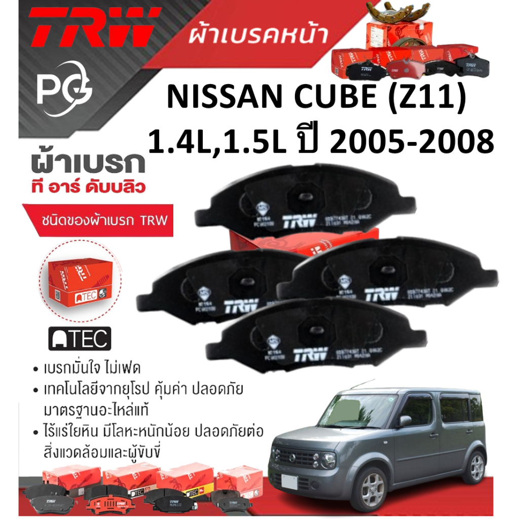 TRW ผ้าเบรคหน้า+ผ้าเบรคหลัง NISSAN CUBE (Z11) 1.4L,1.5L ปี 2005-2008 เกรด ATEC+DTEC (ชุด/ราคา)