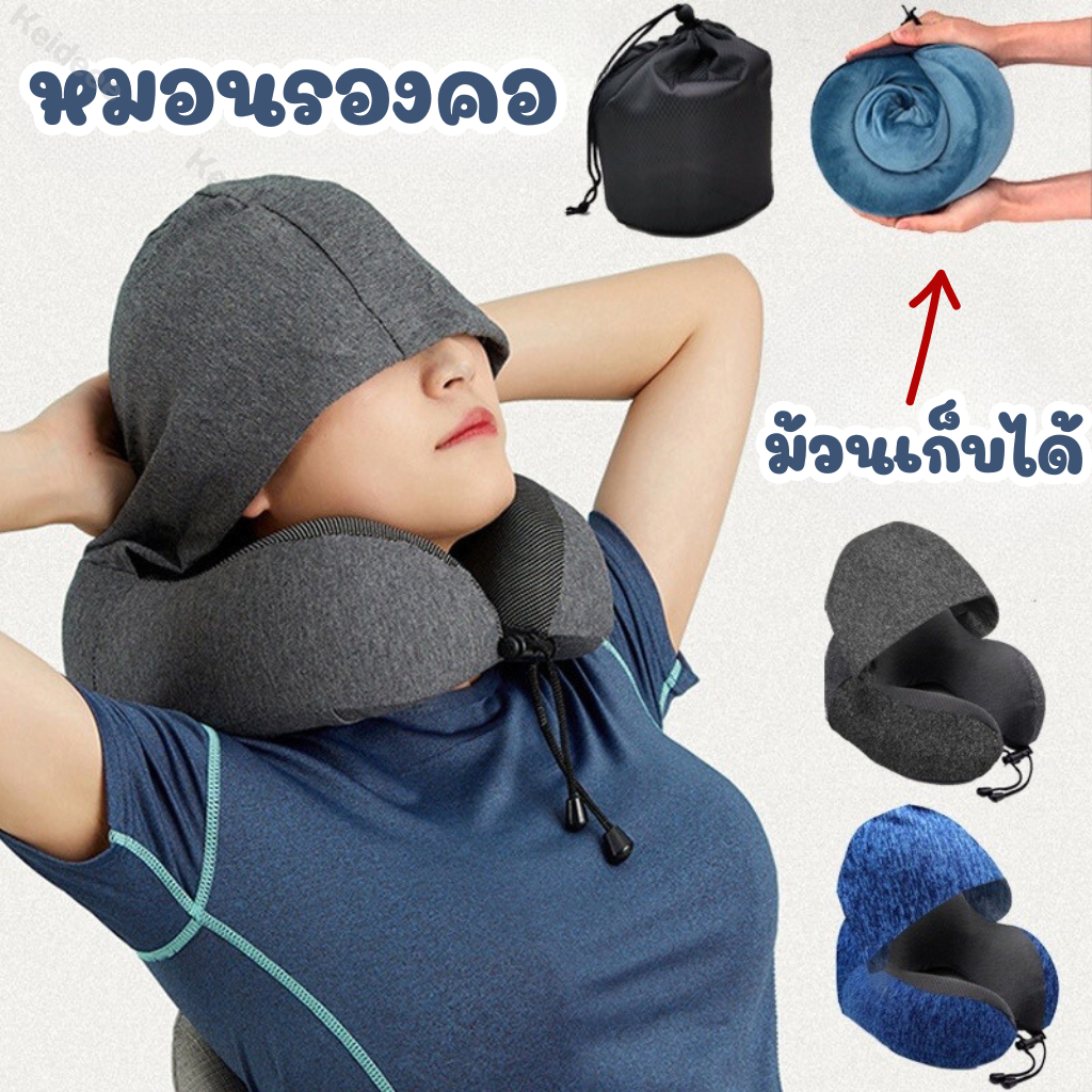 ม้วนเก็บได้ Memory Foam หมอนรองคอมีฮูดคลุมศีรษะ พกพาสะดวก หมอนรองคอ​มีหมวก มีเชือก​กระชับใบหน้า​ ม้วนเก็บได้ Free! ถุงผ้
