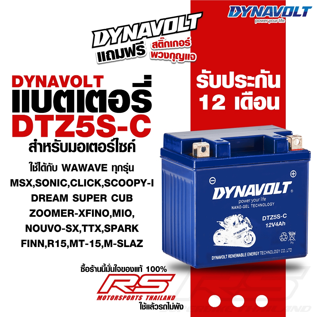Dynavolt แบตเตอรี่แห้ง SLA สำหรับCLICK-I110,SCOOPY-I,AIRBLADE,WAVEทุกรุ่น,NICE,DREAM,STEP,SMASH,FINO, MIOใหม่ ปี 2