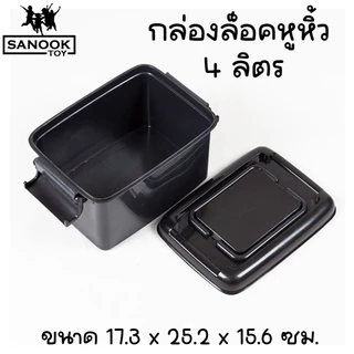 กล่องล็อคมีหูหิ้ว 4 ลิตร กล่องพลาสติก กล่องใส่ยา ใส่ของจุกจิก
