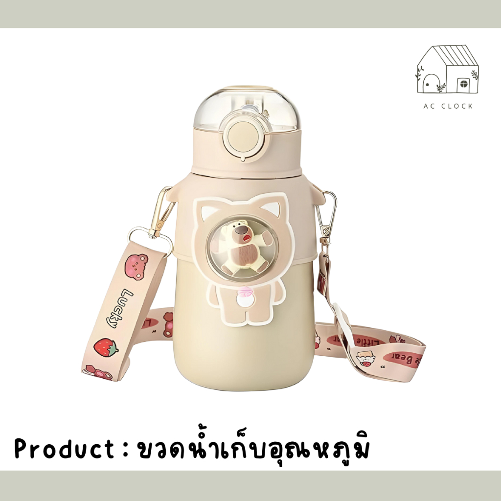 ขวดน้ำ หมีอวกาศ ขวดเก็บอุณหภูมิ พร้อมหลอด สายสะพาย