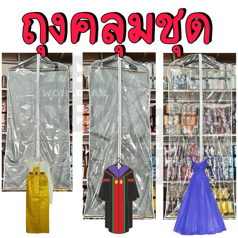 [ราคา 1 ใบ] ***ซื้อ 10 ใบแถม 1 ใบ*** ถุงสูท ถุงคลุมชุด ชุดไทย ชุดครุย ชุดราตรี 55“ 65” แบบใส แบบทึบ เกรด A คุณภาพดี