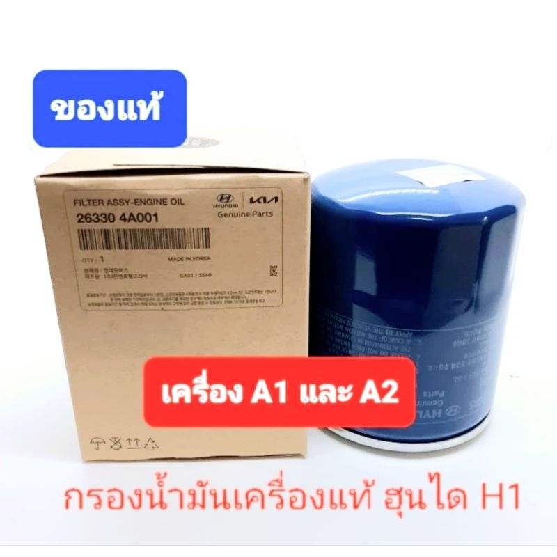 กรองเครื่องฮุนได H1 hyundai ของแท้ MOBIS เกาหลี 26330 4A001