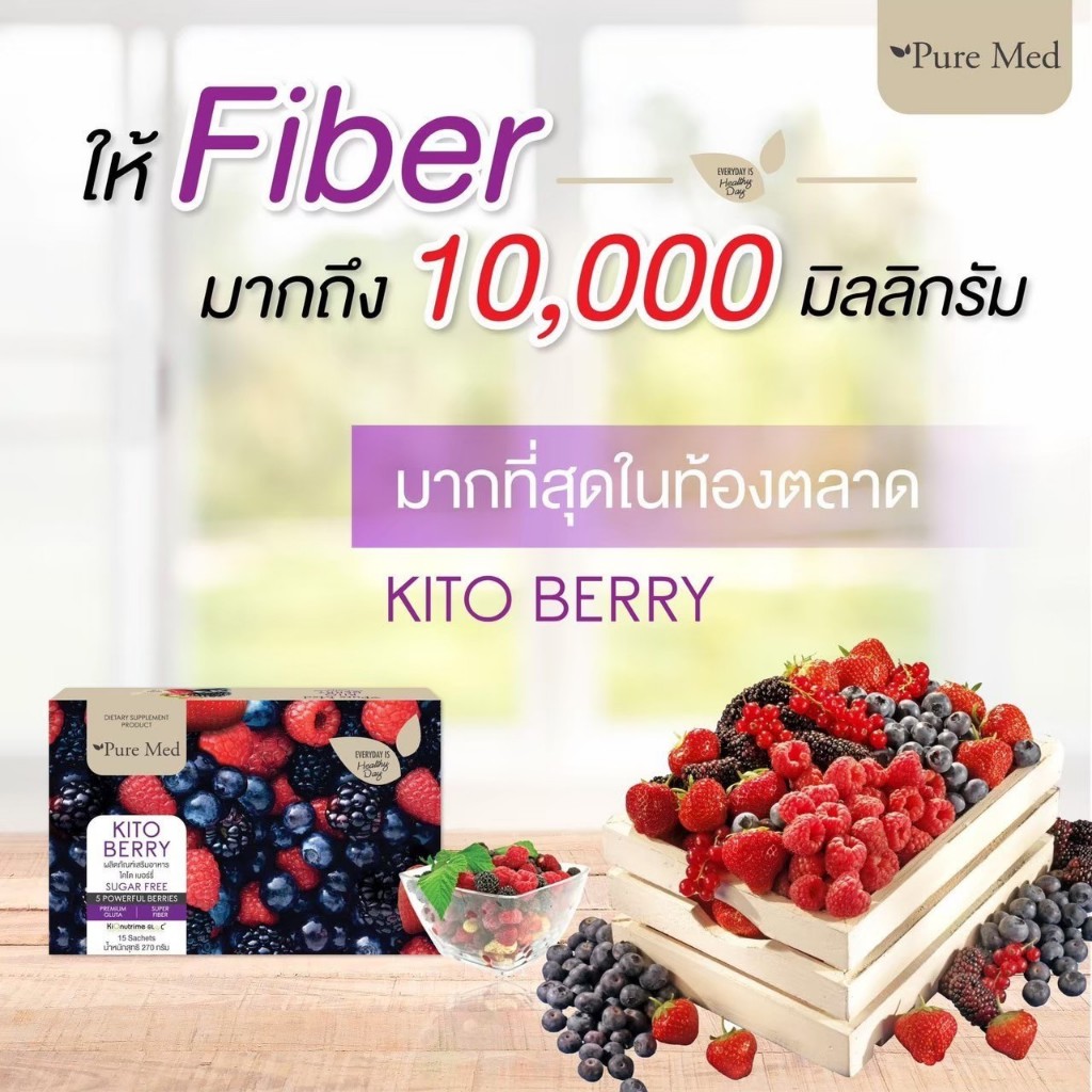 (มีโค้ดลด) PureMed Kito Berry 1กล่อง(15ซอง) ไฟเบอร์ไคโตเบอร์รี่ แก้ท้องผูก ดีท็อกซ์ลำไส้