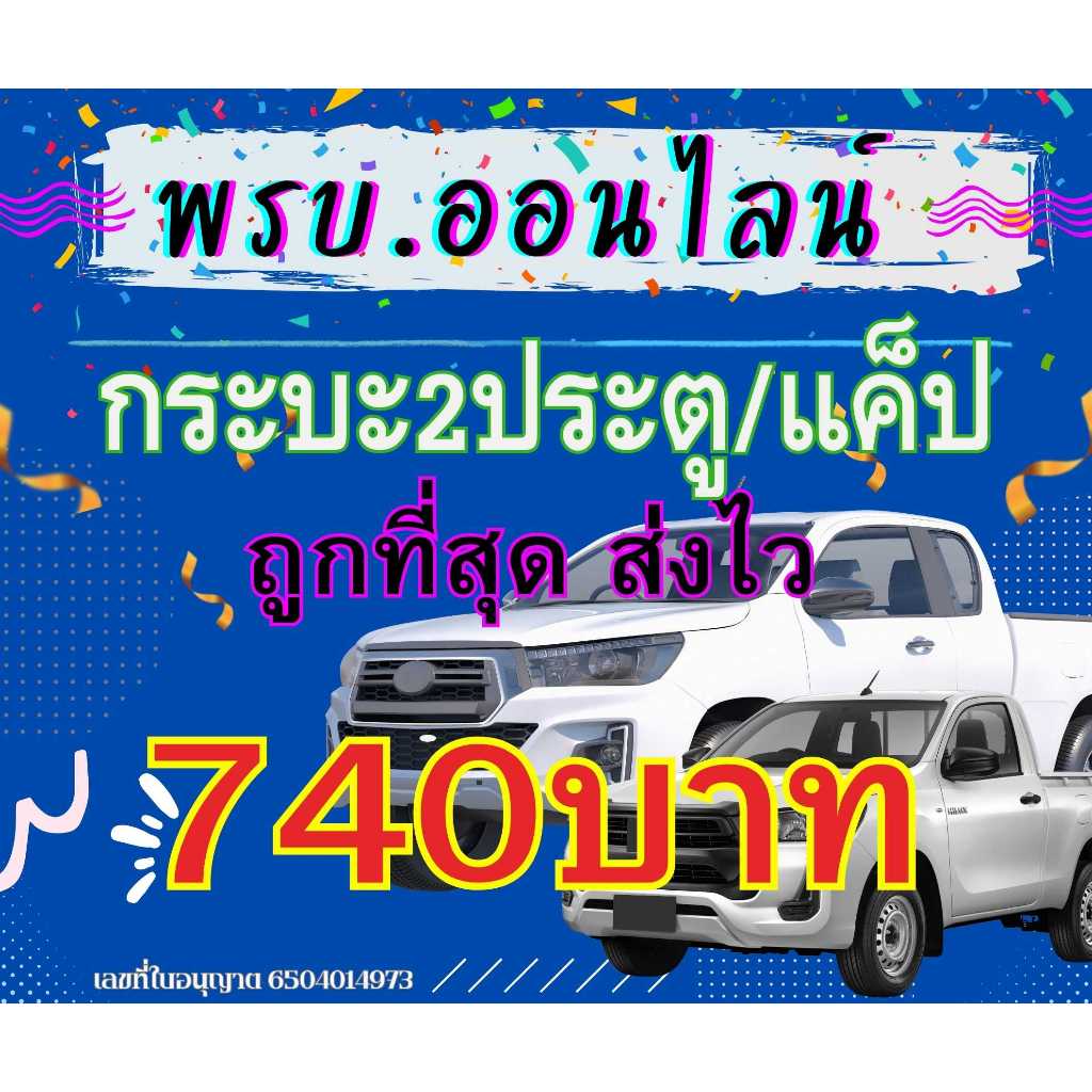 พรบ รถกระบะ2ประตู/แค็ป ราคาถูก ส่งไว