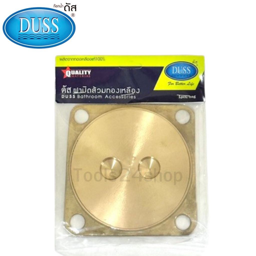 DUSS ฝาส้วมทองเหลือง ขนาด 4" - 6"