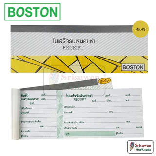 Boston ใบเสร็จรับเงิน / ใบเสร็จรับเงินค่าเช่า แบบฉีก 24 แผ่น/เล่ม บอสตัน No.41 / No.43 1 เล่ม
