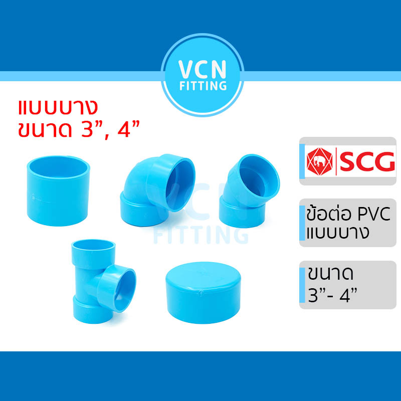 ข้อต่อ อุปกรณ์ พีวีซี แบบบาง ข้อต่อบาง เอสซีจี PVC SCG ขนาด 3" 4" ต่อบาง งอบาง งอ 45 บาง สามทางบาง ฝาครอบ บาง สีฟ้า