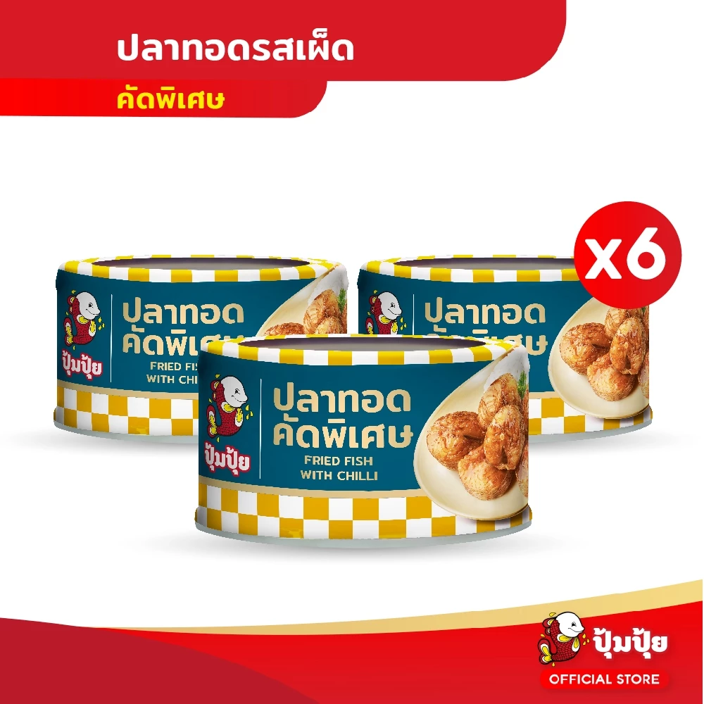 ปุ้มปุ้ย ปลาทอดรสเผ็ดคัดพิเศษ แพ็ค 6 กระป๋อง