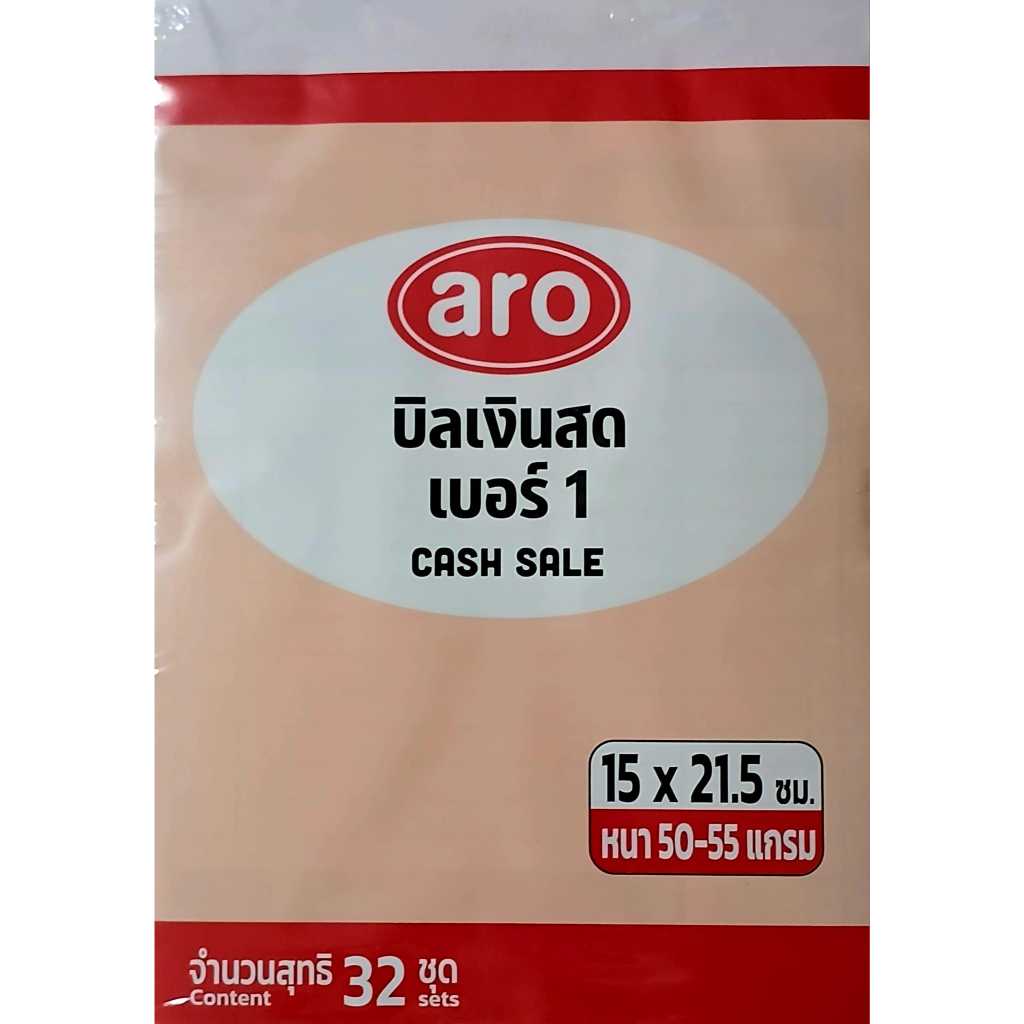 ( แพ็ค 5 เล่ม x 32 ชุด ) aro บิลเงินสดเบอร์ 1 ขนาด 15x21.5 ซม. 50-55 แกรม ประเภท 2 ชั้น