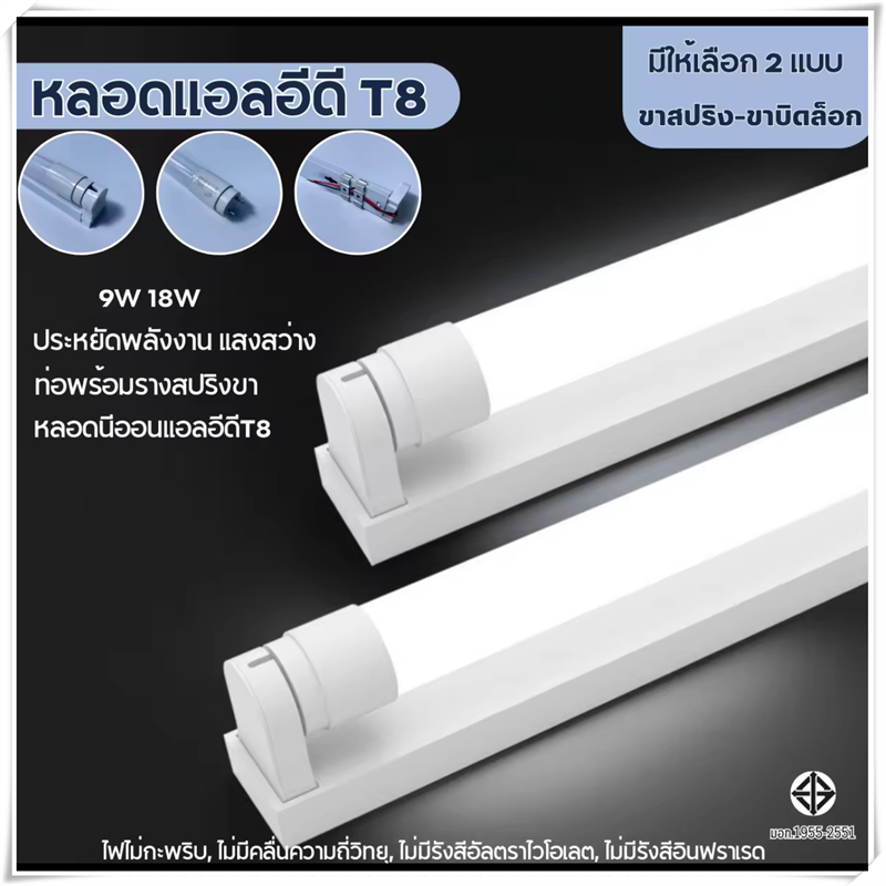 ชุดหลอดไฟ T8LED สายไฟออกข้าง ขาบิด แสงสีขาว Daylight 6500K T8 FULL SET 9W 18W หลอดไฟแอลอีดีโลมา5009-18