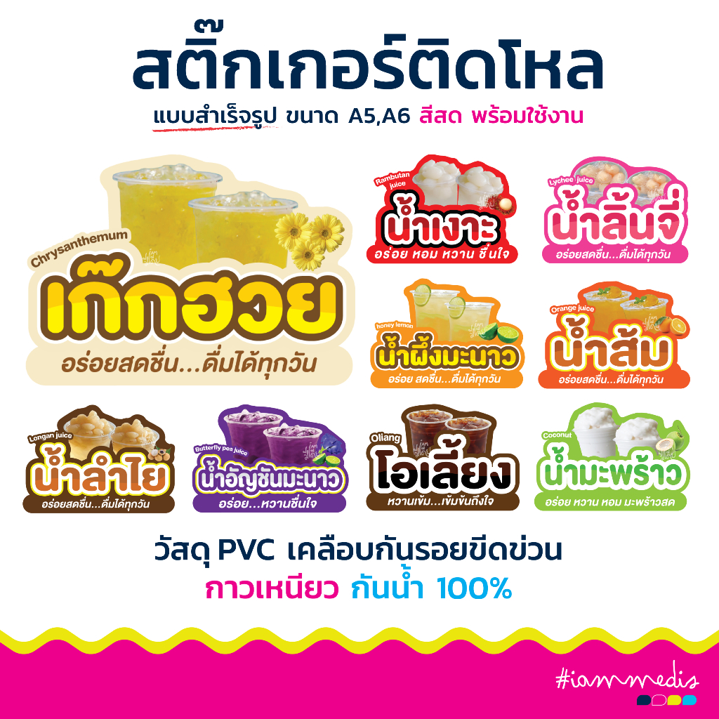 🧋 สติกเกอร์ สำเร็จรูป พร้อมส่ง ✨ ติดโหลน้ำชง น้ำสมุนไพร น้ำลำไย น้ำเงาะ PVC พร้อมเคลือบกันรอย กันน้ำ
