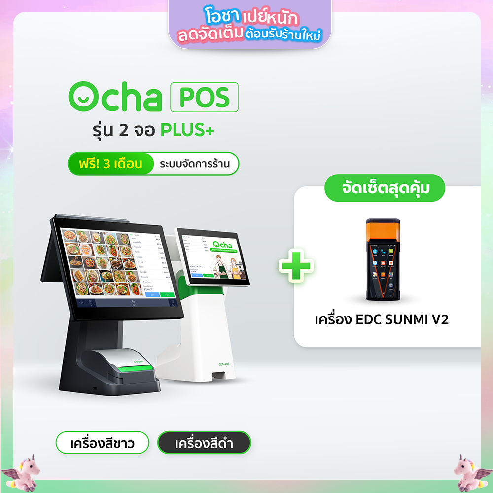 [แถมฟรีระบบจัดการร้านอาหาร 3 เดือน] Sunmi V2 เครื่องรับออเดอร์ + [รุ่นใหม่!] New Ocha POS Dual Screen Plus