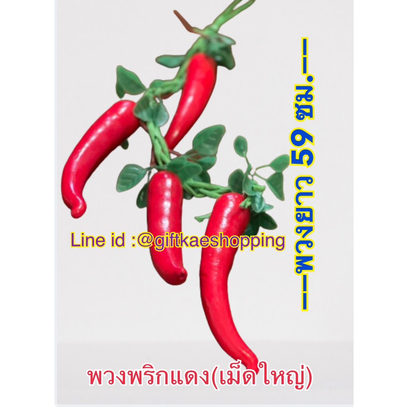 โมเดลพวงพริกเม็ดใหญ่สีแดง พวงพริกปลอม โมเดลผักผลไม้ ผักปลอม (ราคาต่อ 1 พวง มีพริก 4 เม็ด)