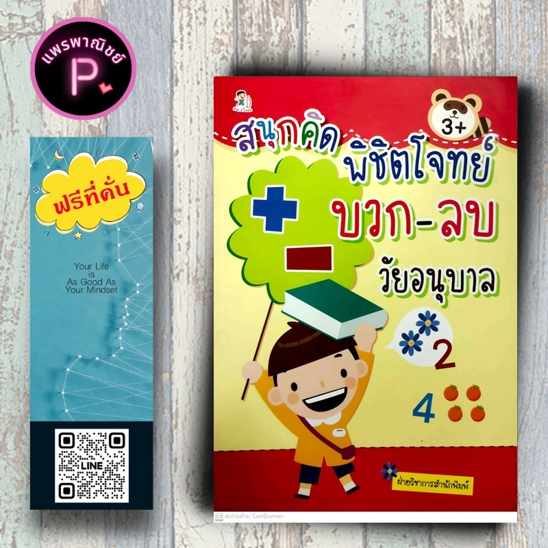 หนังสือ ราคา 169 บาท สนุกคิด พิชิตโจทย์ บวก-ลบ วัยอนุบาล : เสริมเชาวน์ปัญญา คณิตศาสตร์สำหรับเด็ก ลากเส้นตามรอย