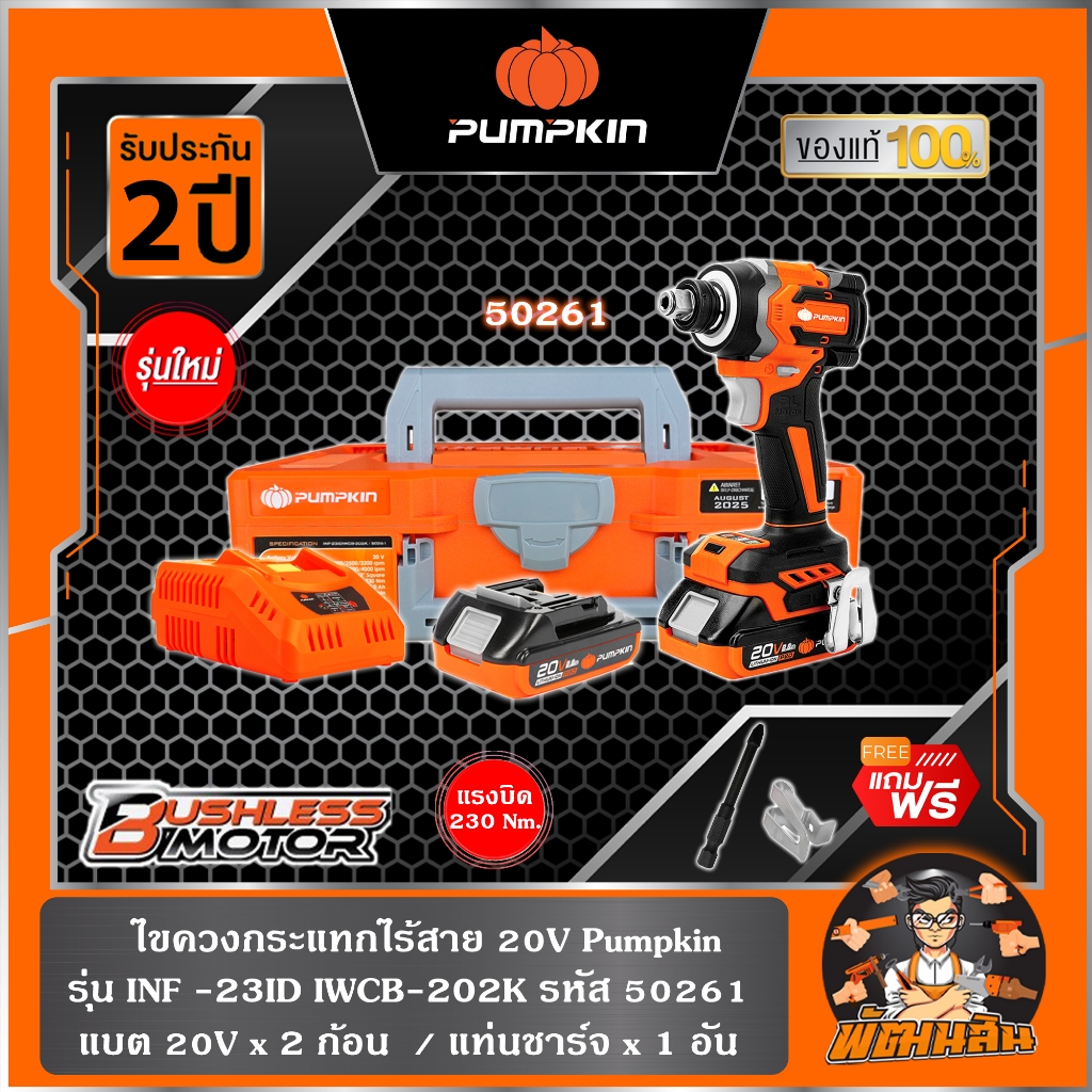 🧡พร้อมส่ง🧡ไขควงกระแทกไร้สาย 20V PUMPKIN รุ่น INF-23IDIWCB-202K / 50261 ( แบตเตอรี่ 20V 2.0 ah.= 2 ก้
