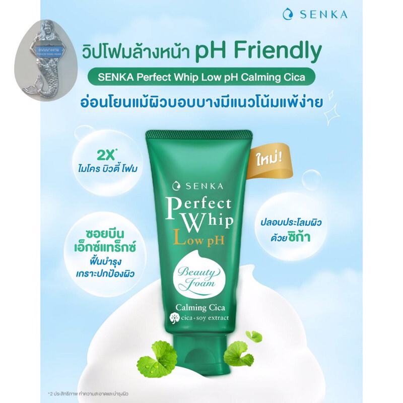 [มีของแถม Gift🎁] SENKA - Perfect Whip Low pH Calming CICA 100g. เซนกะ เพอร์เฟ็ค วิป โลว์พีเอช คาล์มม