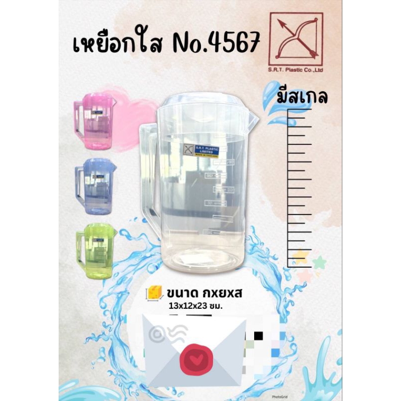 เหยือกน้ำพลาสติก สีขาว / สี ความจุ 2 ลิตร มีสเกลบอกปริมาตร No.4567