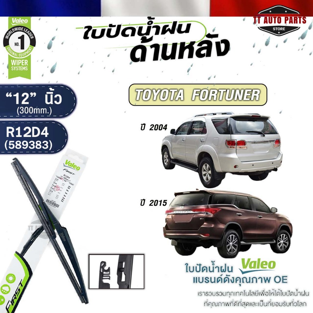 VALEO ใบปัดน้ำฝนด้านหลัง TOYOTA FORTUNER ปี 2004 , FORTUNER ปี 2015 ขนาด12 นิ้ว โตโยต้า ฟอร์จูนเนอร์ รหัส R12D4 589383