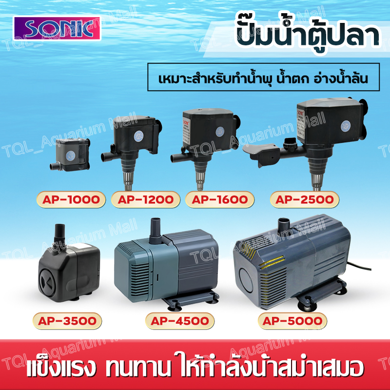 ปั๊มน้ำตู้ปลา SONIC รุ่น AP600/1000/1200/1600/2500 (Water Pump)
