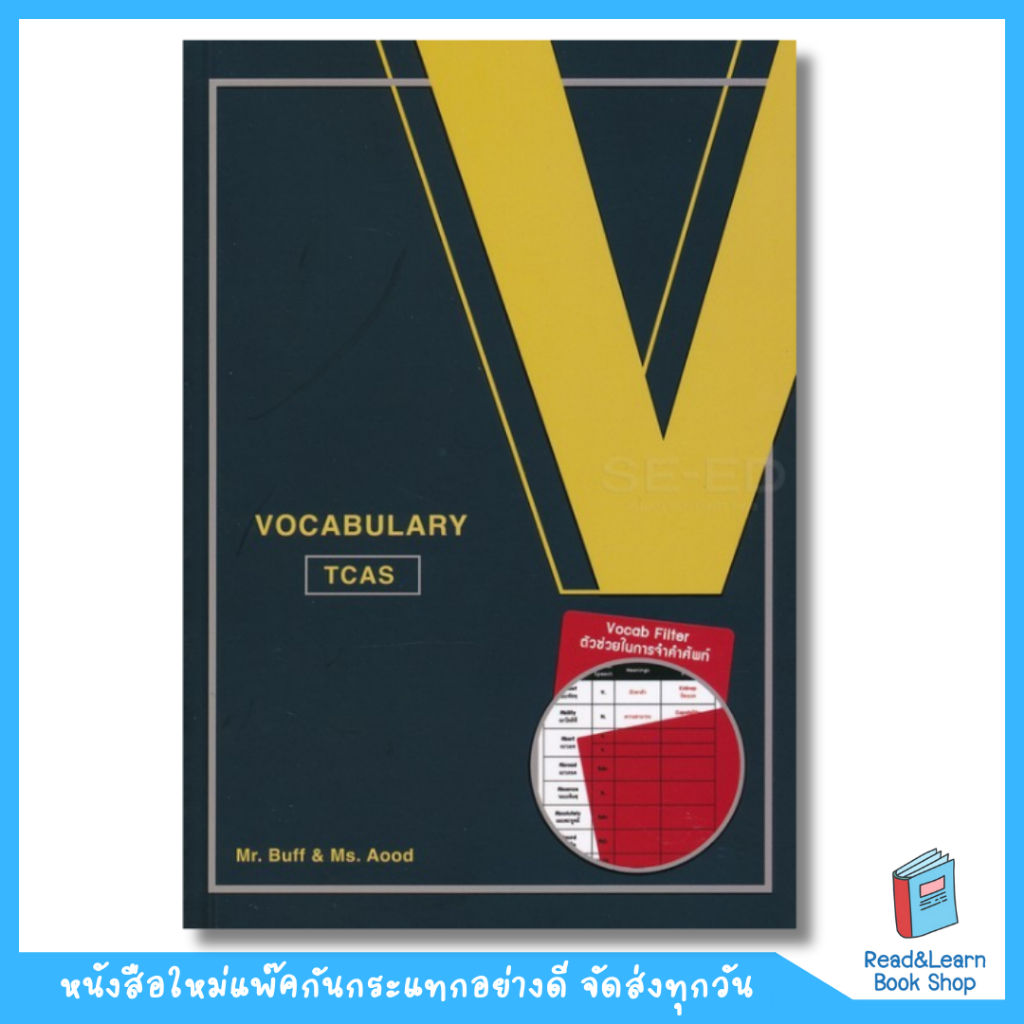 Sale หนังสือ VOCABULARY TCAS (พร้อม VOCAB FILTER)(Chula book)6559