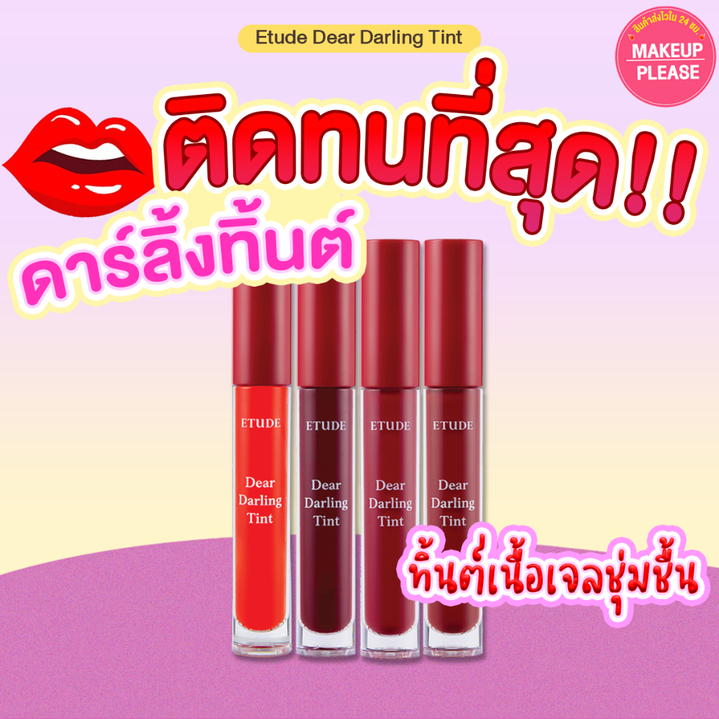 ส่งช้า‼คืนเงิน ส่งไว 24ชม. ของแท้ Etude Dear Darling Water Gel Tint ทินท์น้ำยอดฮิตตลอดกาล