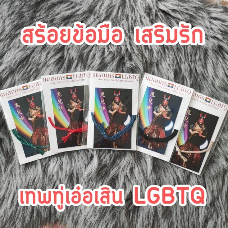 🏳️‍🌈 ยันต์ฮู้​ สายสิญจน์ ขอพรความรัก​ ท่านเทพทู่เอ๋อเสิน​ เทพแห่งความรักชาว​LGBT​