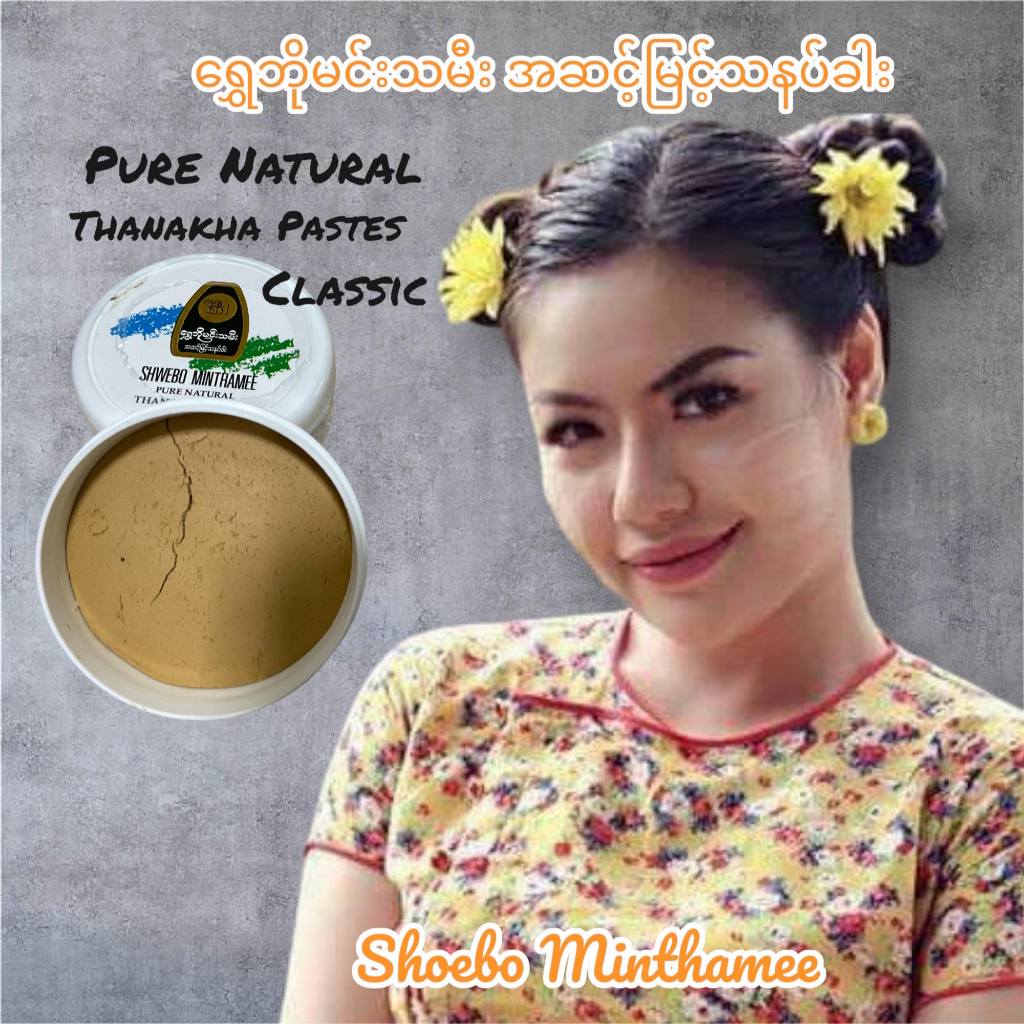 "ရွှေဘိုမင်းသမီး အဆင့်မြင့်သနပ်ခါး Shwebo Minthamee Pure Natural Thanakha Pastes Classic ชเวโบ มินทา