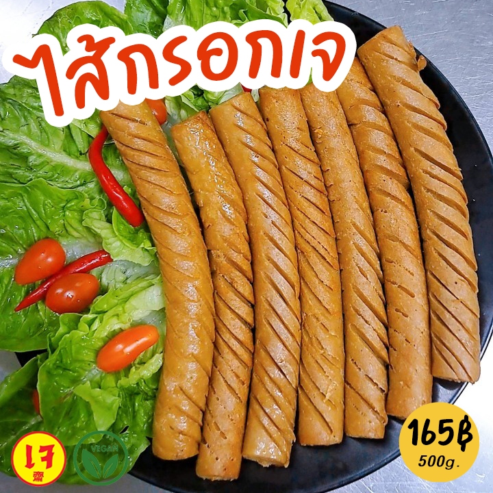 ไส้กรอกเจ ไส้กรอกฟุตลองเจ ไส้กรอกมังสวิรัติ Mercy Vegan เจ100% โปรตีนจากพืชและถั่วเหลือง 500 กรัม