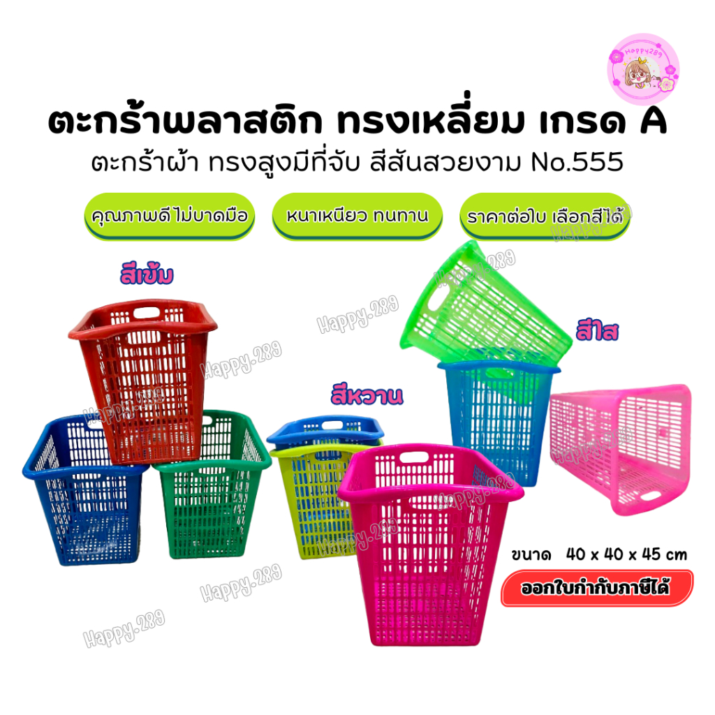 ตะกร้าใส่ของตะกร้าพลาสติกใหญ่ ทรงเหลี่ยม46x44cm ใส่ผ้า ของใช้ ซักผ้า บ้าน ร้านซักรีด พร้อมส่งราคาถูก