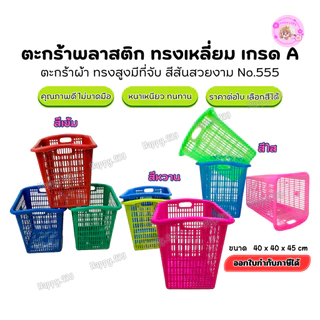 ตะกร้าใส่ของตะกร้าพลาสติกใหญ่ ทรงเหลี่ยม46x44cm ใส่ผ้า ของใช้ ซักผ้า บ้าน ร้านซักรีด พร้อมส่งราคาถูก