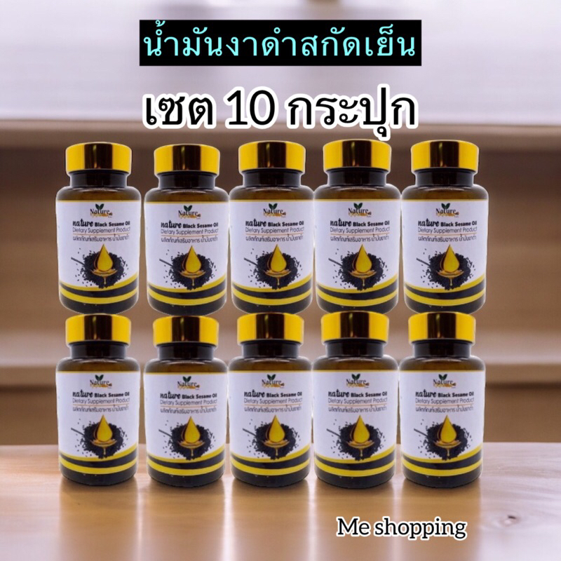 10 กระปุก✅ น้ำมันงาดำสกัดเย็น Black sesame oil แบรนด์ เนเจอร์