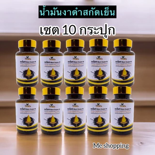 10 กระปุก✅ น้ำมันงาดำสกัดเย็น Black sesame oil แบรนด์ เนเจอร์