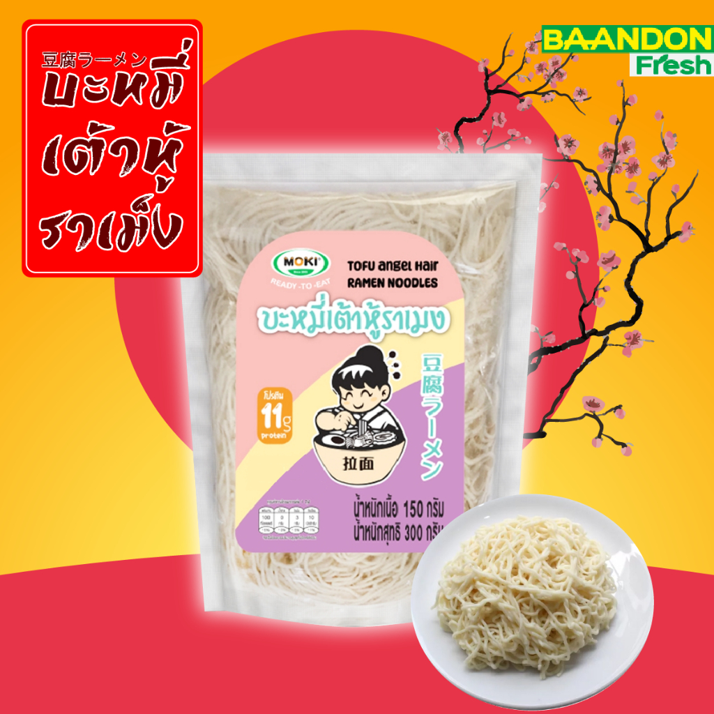 MOKI บะหมี่เต้าหู้พร้อมทาน 150g  บุกเพื่อสุขภาพ Tofu Noodle บะหมี่ญี่ปุ่น เส้นนุ่ม มีโปรตีน