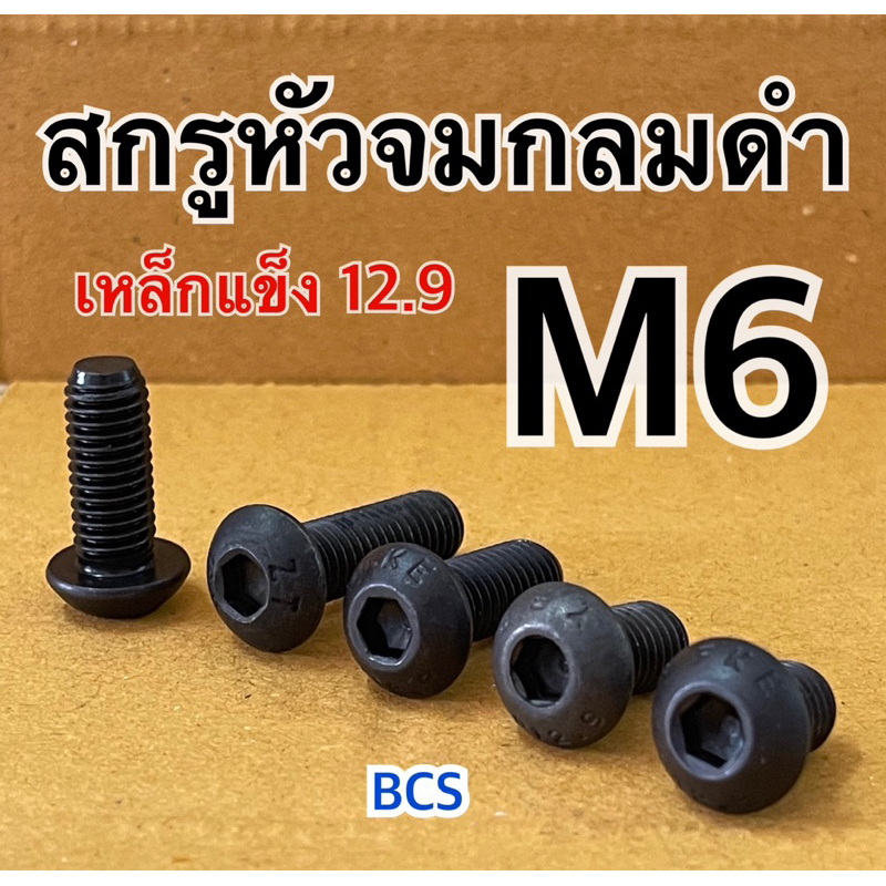 M6 (เบอร์10) สกรูหัวจมกลมดำ หัวหกเหลี่ยม เหล็กแข็ง