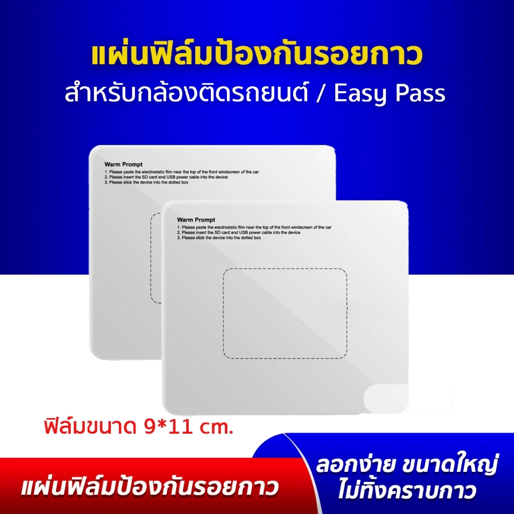 แผ่นฟิล์มใสสูญญากาศ electrostatic film สำหรับรองติดกล้องติดรถยนต์ ฐานยึด Easy Pass M Pass MFlow ตัดแบ่งการใช้งานได้
