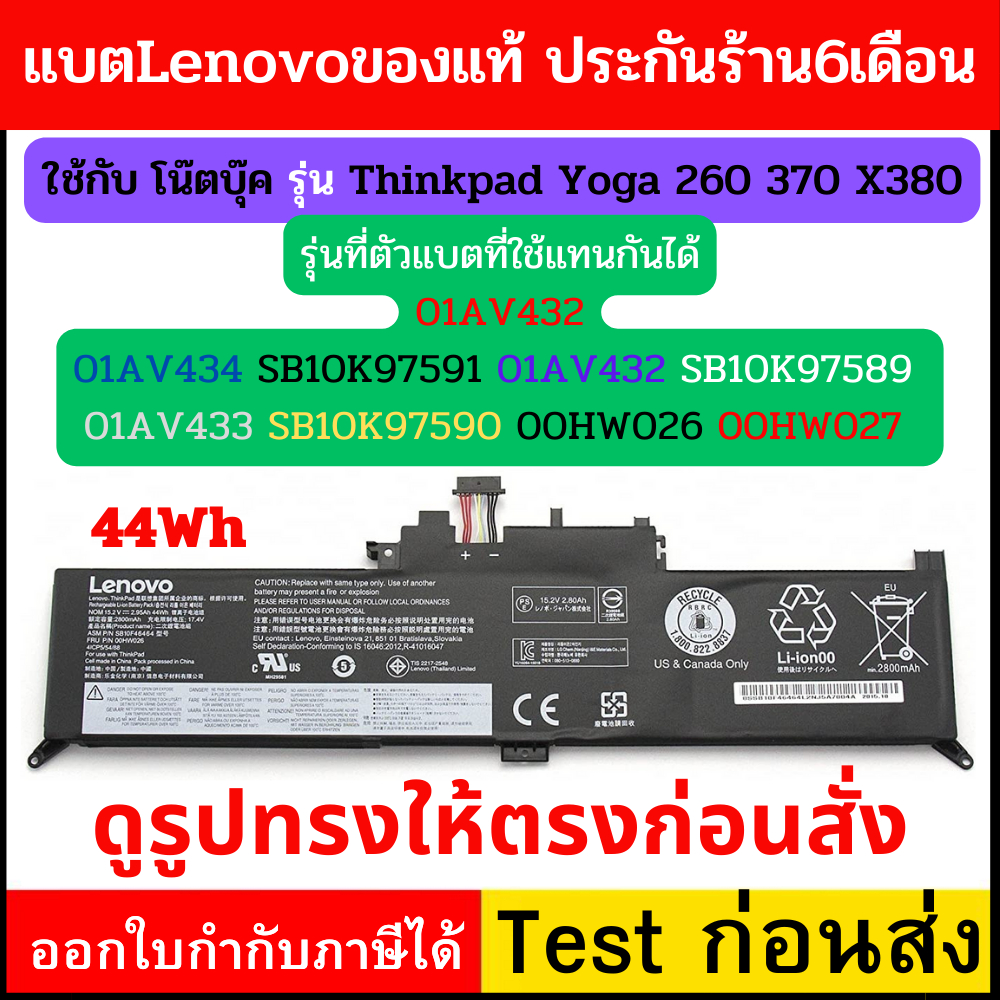 Battery Lenovo แท้ Thinkpad Yoga 260 370 X380 , Part # 01AV432 00HW026, 00HW027, SB10F46464, SB10F46