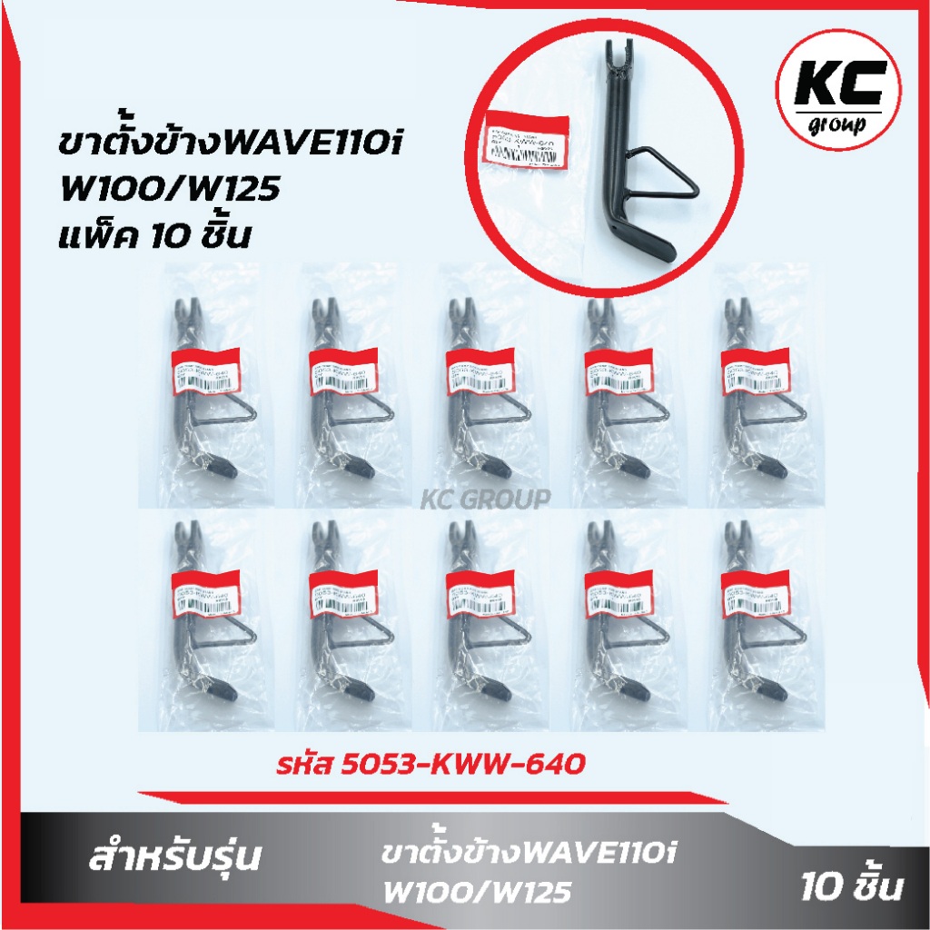 แพ็ค 10 ชิ้น ขาตั้งข้างW110i/W100/W125