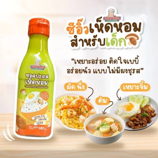🍄ซอสปรุงรสเห็ดหอม(1ขวบขึ้นไป)🍄