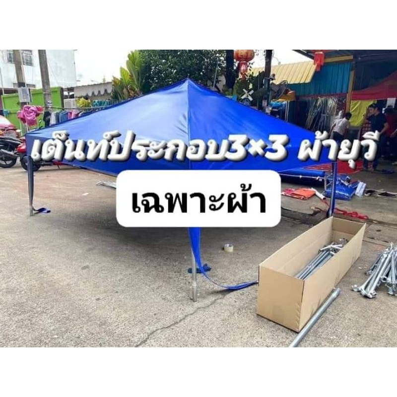 เฉพาะผ้าใบเต็นท์ประกอบขนาด3×3ผ้ายูวี