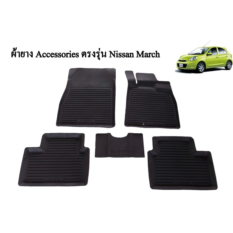 ผ้ายางปูพื้น Nissan March ตรงรุ่ยรถ ครบชุด 5ชิ้น งานเกรดพรีเมี่ยม ไม่มีกลิ่นเหม็น กันน้ำ