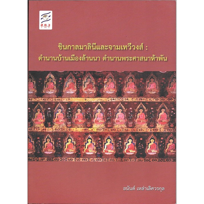 ชินกาลมาลินีและจามเทวีวงส์
