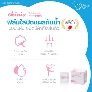 [5แผ่น]Skinix Airwall Fuwari Pad (Sterile) ฟิล์มใสปิดแผลกันน้ำ มีก๊อซในตัว ผ่านการฆ่าเชื้อ บางใส