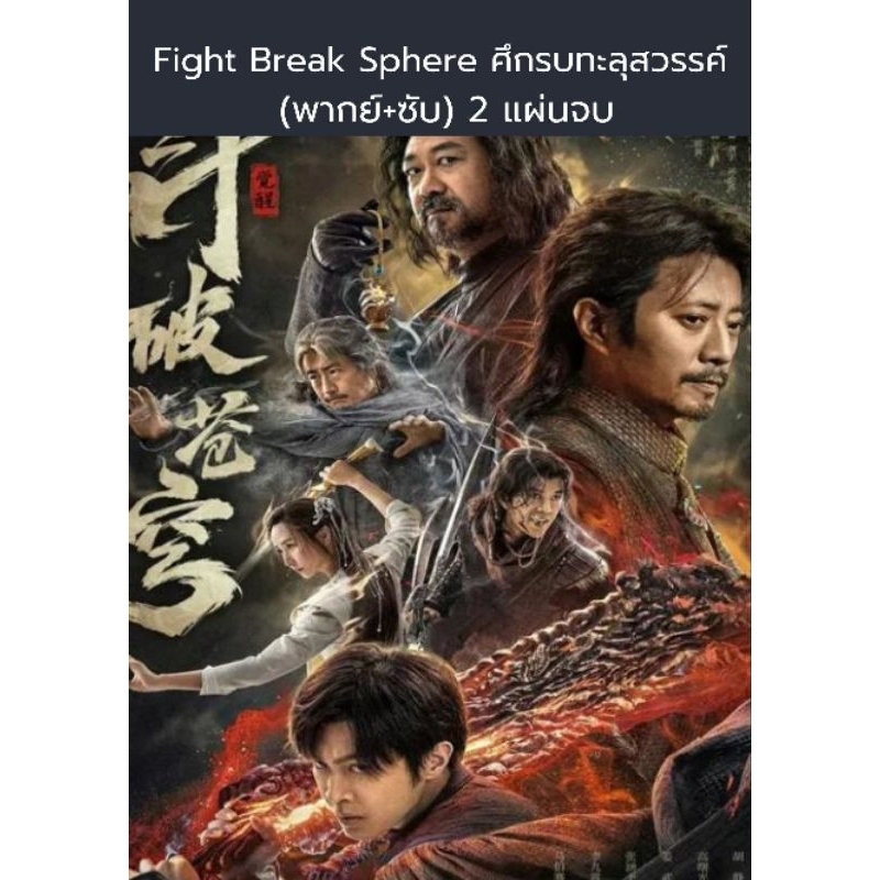 หนังจีน Fight break sphere ศึกรบทะลุสวรรค์ 1+2 (พากย์+ซับ) 2 แผ่นจบ